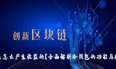 冷钱包是怎么产生收益的