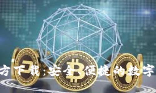 TP钱包APP官方下载：安全、便捷的数字资产管理工具