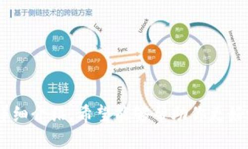 比特派App最新版下载安卓 - 安全便捷的数字货币钱包/
比特派, 比特派App, 安卓下载, 数字货币钱包/guanjianci

在数字货币日益普及的今天，如何安全地管理和交易你的加密资产成为了许多人关注的焦点。比特派App作为一款专业的数字货币钱包应用，凭借其安全性、便捷性和多样化的功能，满足了广大用户的需求。本文将详细介绍比特派App的特点、下载流程、以及使用方法，并解答用户在使用过程中可能遇到的五个相关问题。

一、比特派App的主要特点
比特派App自推出以来，便因其独特的设计和强大的功能，吸引了众多数字货币用户的注意。

1. **安全性**：比特派采用了多重安全机制，包括私钥本地存储、冷钱包保护和交易签名等，确保用户的数字资产不易被盗取。

2. **用户友好的界面**：应用界面，用户无论是新手还是老玩家，都能快速上手。此外，比特派还支持多语言界面，满足不同国家用户的需求。

3. **多币种支持**：比特派支持多种主流数字货币和代币，包括比特币、以太坊、USDT等，用户可以轻松管理不同资产。

4. **去中心化交易所的接入**：比特派与多家去中心化交易所合作，用户可以直接在钱包内进行快捷的交易，而无需转移资产。

二、比特派App的下载与安装
对于安卓用户来说，下载和安装比特派App的过程非常简单。下面是具体的步骤：

1. **访问官方网站**：首先，用户可以访问比特派的官方网站（确保是在安全的网络环境下进行），在页面中找到对应的安卓下载链接。

2. **下载APK文件**：点击下载链接后，将会下载比特派的APK文件。请注意，确保下载的是最新版，以获取最新的安全性和功能更新。

3. **安装应用**：下载完成后，用户需要打开手机的“设置”，在“安全性和隐私”中找到“安装未知来源应用”并开启，允许安装APK文件。接着，用户可以点击下载的APK文件进行安装。

4. **注册和登录**：安装完成后，打开比特派App，用户需要注册一个新账户，或使用已有的账户登录。注册时需提供相关信息，确保账户的安全。

三、比特派App的使用方法
安装完成后，用户可以通过比特派管理自己的数字资产。以下是一些基本的使用方法：

1. **创建钱包**：用户可以在App内创建一个新的钱包。在创建过程中，会生成一组私钥和助记词，务必将这些信息保存在安全的地方，不与他人分享，以保护资产安全。

2. **充值与提现**：用户可以通过扫描二维码或复制地址来充值数字货币。同时，当需要提现时，只需输入您其他钱包的地址即可完成操作。比特派的提现流程简单明了。

3. **交易操作**：在比特派内，用户可以直接进行交易。选择所需的交易对，输入数量后，点击确认即可。在去中心化交易市场中，还可以自由设置价格和数量进行交易。

四、用户可能遇到的问题与解答
h4问题一：如何保护自己的比特派账户安全？/h4
账户安全是管理数字资产时最重要的一环。以下是一些保护账户安全的建议：

1. **使用强密码**：注册比特派账户时，务必使用强而复杂的密码，并定期更改。

2. **启用双重认证（2FA）**：如果比特派或其关联服务支持双重认证，务必启用，以增加账户安全。

3. **妥善保管私钥和助记词**：私钥和助记词是恢复钱包的唯一依据，必须将其妥善保管，避免泄露。

4. **保持软件更新**：定期检查比特派App的更新，安装最新版本可以获取安全补丁和功能增强。

h4问题二：比特派App支持哪些数字货币？/h4
比特派App致力于为用户提供丰富的数字货币支持。其主要支持的数字货币包括：

1. **比特币（BTC）**：作为最早的数字货币，比特币的使用者非常广泛。

2. **以太坊（ETH）**：以太坊不仅是一种数字货币，还支持智能合约，拥有广泛的应用场景。

3. **USDT**：作为一种稳定币，USDT在交易中具有重要的作用，广受用户欢迎。

4. **其他代币**：比特派还支持众多其他数字货币和代币，用户可以在App中查看具体支持的币种列表。

h4问题三：比特派App的交易费用是多少？/h4
交易费用是数字资产交易中不可避免的一部分，以下是关于比特派交易费用的详细介绍：

1. **提现费用**：不同的数字货币提现费用各异，用户在提现时需注意查看相关提示。

2. **交易费用**：在去中心化交易所进行交易时，可能会产生一定的网络费用，具体费用会根据网络拥堵情况而变化。

3. **手续费透明**：比特派在费用方面保持透明，用户可以在App内清晰地查看到每笔交易的费用信息。

h4问题四：遇到技术问题应该如何处理？/h4
在使用比特派过程中，用户可能会遇到不同的技术问题。处理这些问题的步骤包括：

1. **查看帮助文档**：比特派App内提供了详细的使用帮助文档，用户可以先参阅相关内容。

2. **联系客服**：如需进一步的帮助，可以通过App内的客服功能与比特派客服联系，寻求解决方案。

3. **使用社区资源**：在一些数字货币相关的社区和论坛中，也能够找到有经验的用户和从业者分享的解决方案。

h4问题五：比特派App的未来发展方向是什么？/h4
比特派App作为一个不断发展的数字货币钱包，其未来的发展方向可以从以下几个方面进行预测：

1. **功能持续扩展**：比特派将不断推出新功能，包括更多的币种支持、更多的交易功能等。

2. **用户体验**：继续应用的用户界面和操作流程，为用户提供更好的使用体验。

3. **安全性提升**：随着网络安全威胁的增加，比特派会持续更新安全措施，以保护用户资产的安全。

总的来说，比特派App无论是从安全性、功能多样性还是用户体验方面，都有着很大的优越性，是用户进行数字货币管理的重要工具。通过本文的详细介绍，希望能够帮助你更好地了解和使用比特派App。