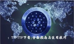 : TTPTTP下载：全面指南与使