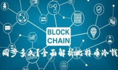 比特币冷钱包同步多久？