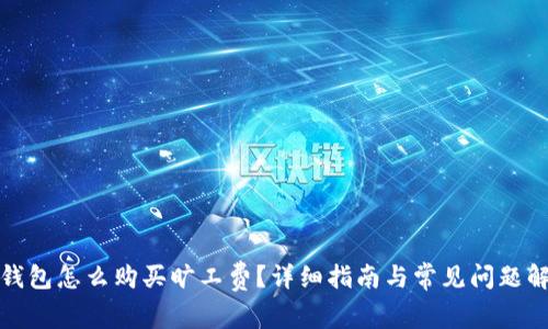 tp钱包怎么购买旷工费？详细指南与常见问题解答