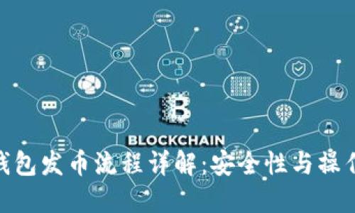 : 冷钱包发币流程详解：安全性与操作步骤