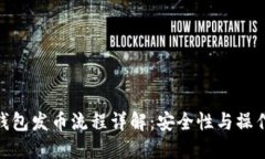 : 冷钱包发币流程详解：安