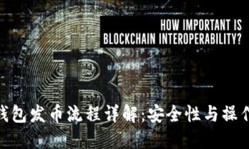 : 冷钱包发币流程详解：安全性与操作步骤