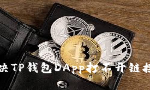 如何解决TP钱包DApp打不开链接的问题