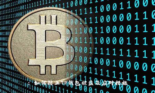 : 如何防止TP钱包被盗及应对措施