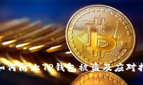 : 如何防止TP钱包被盗及应对措施