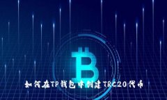 如何在TP钱包中创建TRC20代