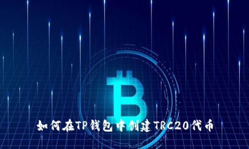 如何在TP钱包中创建TRC20代币