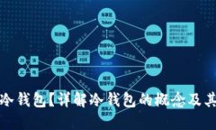 什么是冷钱包？详解冷钱