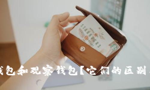 什么是冷钱包和观察钱包？它们的区别与使用场景