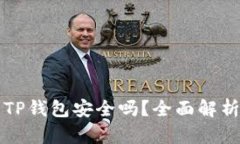 浏览器下载TP钱包安全吗？