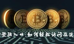 TP登陆入口：如何轻松访问