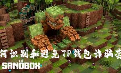 如何识别和避免TP钱包诈骗套路