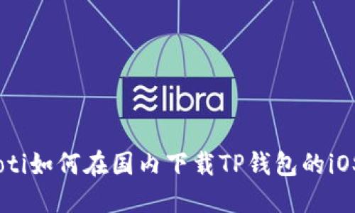 bdiaoti如何在国内下载TP钱包的iOS版本