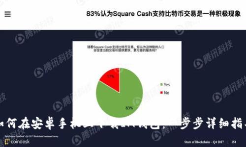 如何在安卓手机上下载IM钱包：一步步详细指导