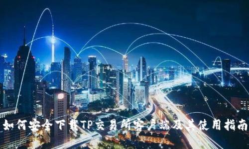 如何安全下载TP交易所客户端及其使用指南