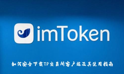 如何安全下载TP交易所客户端及其使用指南