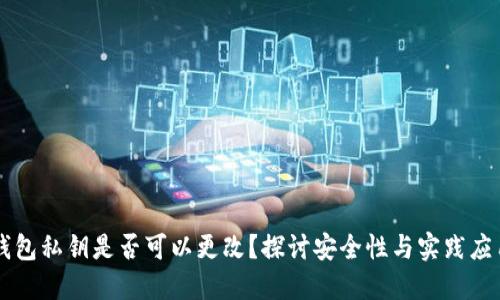 钱包私钥是否可以更改？探讨安全性与实践应用