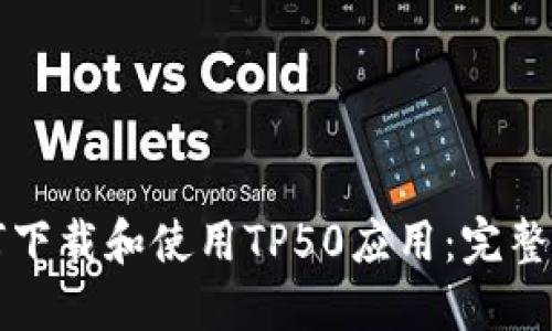 如何下载和使用TP50应用：完整指南
