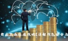TP钱包卸载后里面还有钱吗