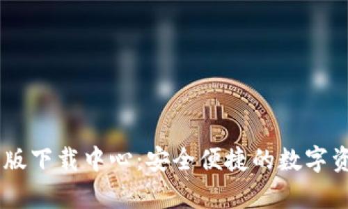 IM钱包安卓版下载中心：安全便捷的数字资产管理应用