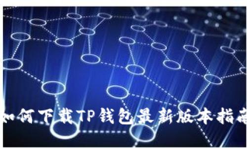 如何下载TP钱包最新版本指南