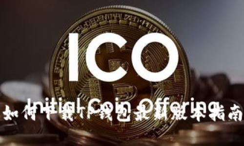 如何下载TP钱包最新版本指南