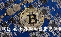: GST冷钱包：安全存储加密