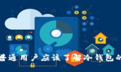 为什么普通用户应该了解