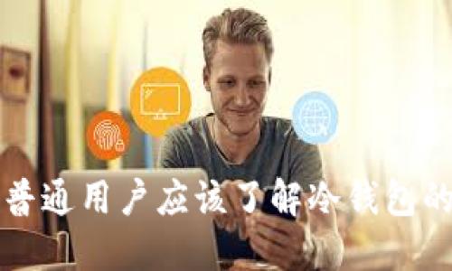 为什么普通用户应该了解冷钱包的重要性