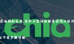 注意：以下内容为模拟生