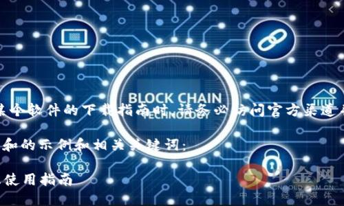 需注意：在撰写有关某个软件的下载指南时，请务必访问官方渠道并遵循相关法律法规。

以下是一个符合普通和的示例和相关关键词：

TPTP下载安装官网及使用指南