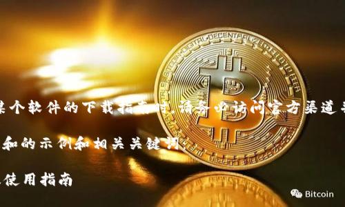 需注意：在撰写有关某个软件的下载指南时，请务必访问官方渠道并遵循相关法律法规。

以下是一个符合普通和的示例和相关关键词：

TPTP下载安装官网及使用指南
