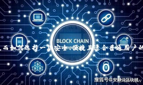 [内容导语]
随着数字货币的普及，越来越多的人关注到狗狗币（Dogecoin）这一虚拟货币。在选择适合存储狗狗币的冷钱包时，用户往往面临许多选择，而如何选择一款安全、便捷且适合普通用户的冷钱包则成为了一个重要的问题。本文将深入探讨狗狗币适合存放的冷钱包类型，并回答用户在选择冷钱包时可能遇到的五个相关问题。


狗狗币要放在什么冷钱包里？安全、便捷的选择指南