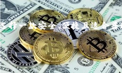 [内容导语]
随着数字货币的普及，越来越多的人关注到狗狗币（Dogecoin）这一虚拟货币。在选择适合存储狗狗币的冷钱包时，用户往往面临许多选择，而如何选择一款安全、便捷且适合普通用户的冷钱包则成为了一个重要的问题。本文将深入探讨狗狗币适合存放的冷钱包类型，并回答用户在选择冷钱包时可能遇到的五个相关问题。


狗狗币要放在什么冷钱包里？安全、便捷的选择指南