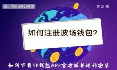   如何下载TP钱包APP官方版