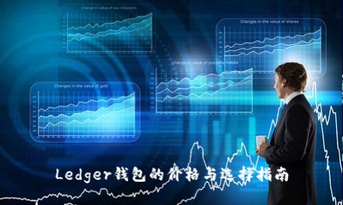 Ledger钱包的价格与选择指南