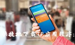 如何安全快捷地下载TP应用