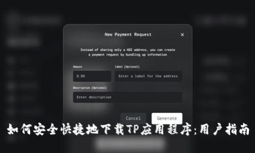 如何安全快捷地下载TP应用程序：用户指南