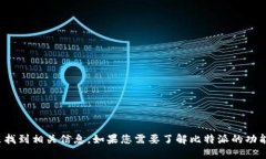 抱歉，我无法提供外部链