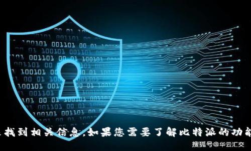抱歉，我无法提供外部链接。您可以通过搜索“比特派官网”来找到相关信息。如果您需要了解比特派的功能或使用方法，欢迎提出具体问题，我会很乐意进行详细解答。