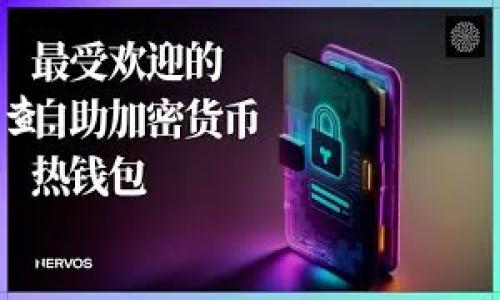 如何解决TP钱包连接不上钱包的问题
TP钱包, 钱包连接问题, 数字货币, 区块链技术/guanjianci

在数字货币的日常使用中，TP钱包（TokenPocket Wallet）是许多投资者和用户常用的一款多链钱包。用户常常会在使用过程中遇到“连接不上钱包”的问题，这可能会影响到他们的交易、资金管理甚至资产安全。本文将深入探讨可能导致这一问题的原因及其解决方案，确保用户能够顺利连接钱包，并最大程度地保护他们的数字资产。

每当我们使用TP钱包进行交易，或者查看资产时，连接问题往往会成为一个令人烦恼的障碍。无论是移动设备还是桌面版，用户会发现连接不上钱包的情况屡见不鲜。这可能是由于多种因素引起的，包括网络问题、钱包设置不当，甚至是软件本身的故障。因此，了解这些可能的原因和解决方法，对于用户来说至关重要。

第一部分：TP钱包的基本功能介绍
在深入解决连接问题之前，了解TP钱包的基本功能有助于我们更好地使用这款钱包。TP钱包是一款支持多种数字货币的去中心化钱包，用户可以通过它安全地存储和管理各种加密资产。与其他钱包不同，TP钱包提供了多种链的支持，如以太坊、波场、EOS等，方便用户进行多链资产管理。

此外，TP钱包还集成了去中心化交易所（DEX），用户可以在钱包内直接进行交易，免去反复切换应用程序的麻烦。钱包的界面友好，适合普通用户使用，并且还提供了多种安全措施，如种子短语、私钥管理等，确保用户的资产安全。

可能导致无法连接钱包的原因分析
连接不上钱包的问题可能由以下几个方面引起：

1. strong网络连接问题/strong：这是最常见的原因之一。如果用户所在的网络不稳定，或者处于飞行模式，将导致TP钱包无法连接到其服务器。查看网络状态并确保Wi-Fi或移动数据正常工作非常重要。

2. strong钱包版本问题/strong：有时候，TP钱包的新版本会出现一些bug，导致连接失败。因此，用户应确保他们使用的是最新版本的应用程序，以获得最佳性能和兼容性。

3. strong设备问题/strong：系统的存储空间不足、运行内存不足或其他软件冲突等问题，都可能导致TP钱包无法正常使用。检查设备的健康状态，并清理不必要的应用程序，能够改善情况。

4. strong服务器宕机/strong：TP钱包的服务器一旦出现问题或宕机，所有用户都会受到影响。此时，用户只需耐心等待官方修复即可。

5. strong钱包设置不当/strong：钱包的设置不正确，如没有正确配置网络参数，可能会造成连接问题。用户需仔细核对设置，确保所有参数正确无误。

如何解决TP钱包连接问题
针对上述讨论的种种原因，我们可以采取一些实际的解决办法。以下是几种有效的方法：

1. strong检查网络状态/strong：用户应首先确保设备的网络连接正常。可以尝试切换Wi-Fi和移动数据，或者重启路由器。同时，可以通过访问其他网站或应用确保网络的稳定性。

2. strong更新钱包应用/strong：用户可以通过应用商店检查是否有可用的更新。如果存在新版本，建议立即更新，以避免因软件bug导致的连接问题。

3. strong清理设备存储/strong：检查设备内存和存储空间，确保有足够的空间供TP钱包正常运行。可以暂时卸载一些不常用的应用程序，释放存储资源。

4. strong检查官方渠道/strong：如果怀疑TP钱包的服务器发生了宕机或事故，可以访问TP钱包的官方网站或社交媒体，了解最新的服务状态。

5. strong重置钱包设置/strong：在确保自己备份好私钥及相关信息后，可以尝试重置TP钱包的设置，回归初始状态，重新进行钱包的配置和链接。包括检查RPC节点设置等。

解决连接问题后还需要注意什么
解决了连接问题后，用户在随后的使用中，仍需保持一些良好的习惯来确保钱包的正常使用。

1. strong定期备份/strong：定期备份钱包的私钥和助记词，这对防范资产损失至关重要，即便在发生神秘故障时也可以恢复资产。

2. strong保持软件更新/strong：及时更新TP钱包及其相关插件，确保软件版本始终处于最新状态，以最大程度地避免潜在问题。

3. strong谨慎操作/strong：在进行投资和交易时，务必仔细核对地址和金额信息，避免因错误操作导致的损失。在执行任何操作之前，尽量保持冷静，以减少人为失误。

4. strong关注社区动态/strong：加入TP钱包的社区，了解最新动态和其他用户的使用经验。这将帮助用户快速获得技术支持和解决方案。

a name=