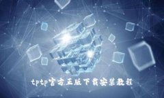 tptp官方正版下载安装教程