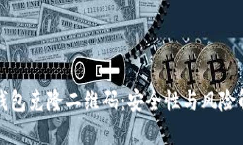 冷钱包克隆二维码：安全性与风险解析