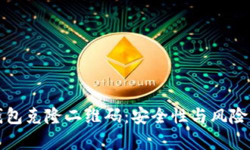 冷钱包克隆二维码：安全性与风险解析