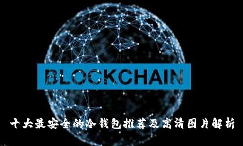 十大最安全的冷钱包推荐及高清图片解析