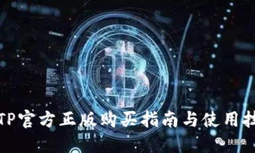 TPTP官方正版购买指南与使用技巧