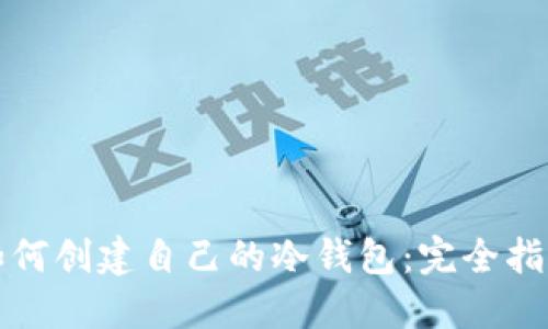 如何创建自己的冷钱包：完全指南